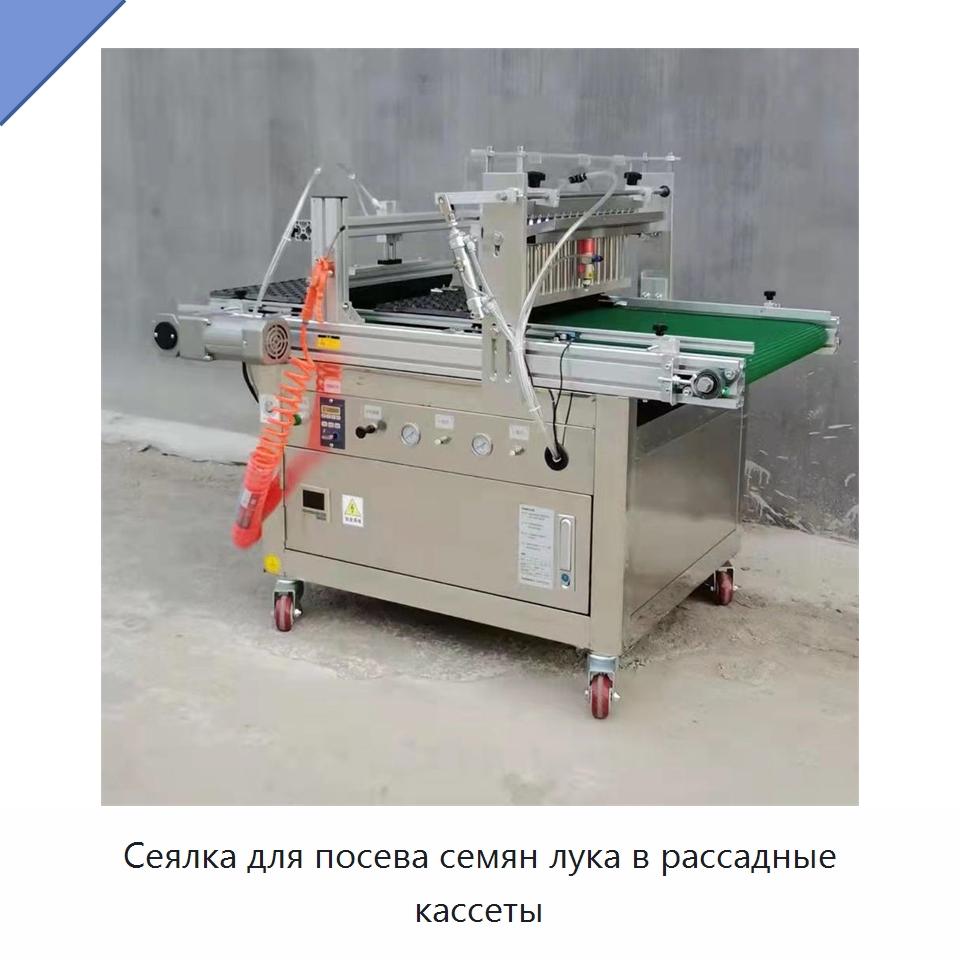 Сеялка для посева семян лука в рассадные кассеты — Сеялки и рассадопосадочные машины