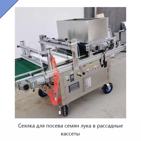 Сеялка для посева семян лука в рассадные кассеты