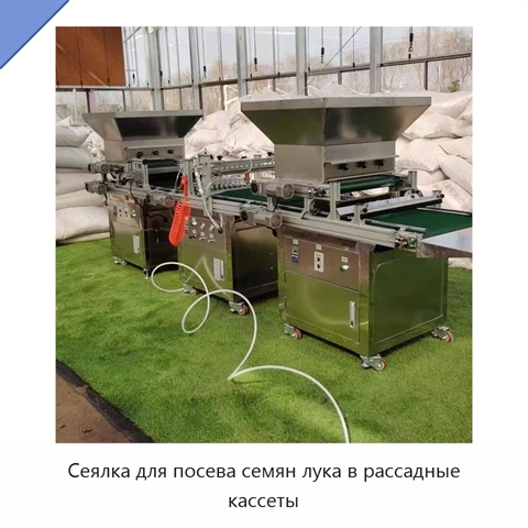 Сеялка для посева семян лука в рассадные кассеты