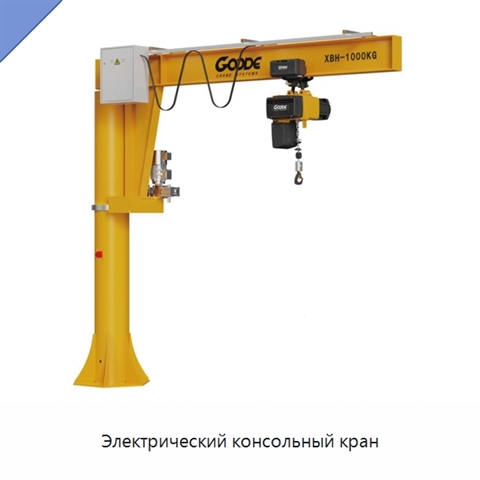 Электрический консольный кран