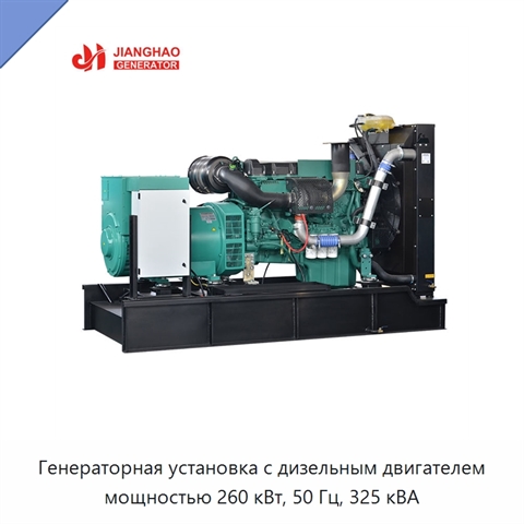 Генераторная установка с дизельным двигателем мощностью 260 кВт, 50 Гц, 325 кВА