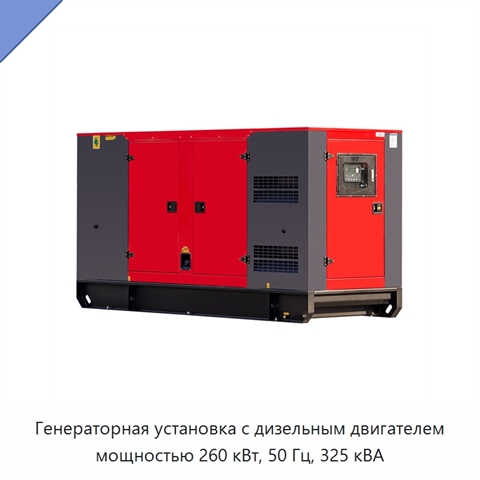 Генераторная установка с дизельным двигателем мощностью 260 кВт, 50 Гц, 325 кВА