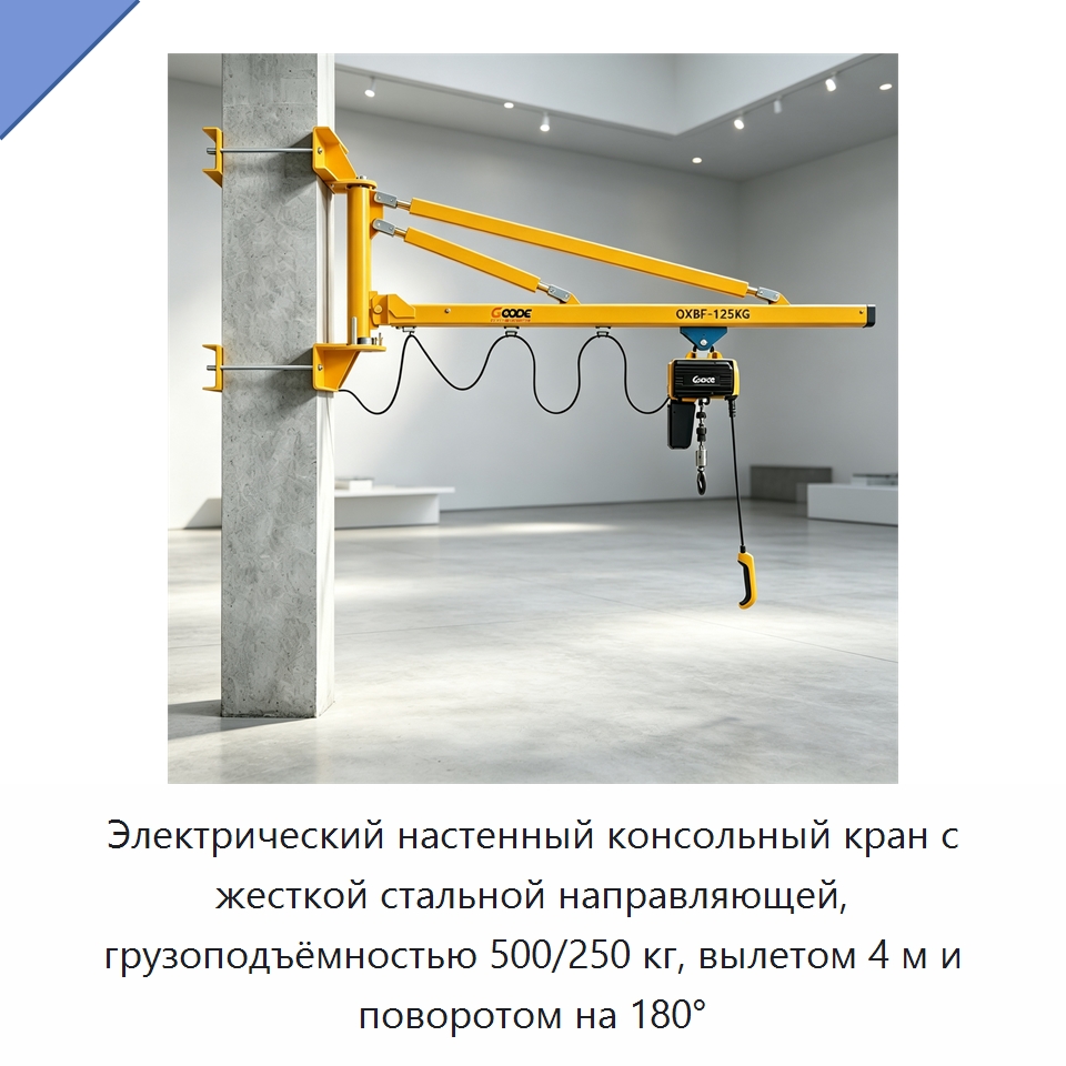 Электрический настенный консольный кран с жесткой стальной направляющей, грузоподъёмностью 500/250 кг, вылетом 4 м и поворотом на 180° — Электротали