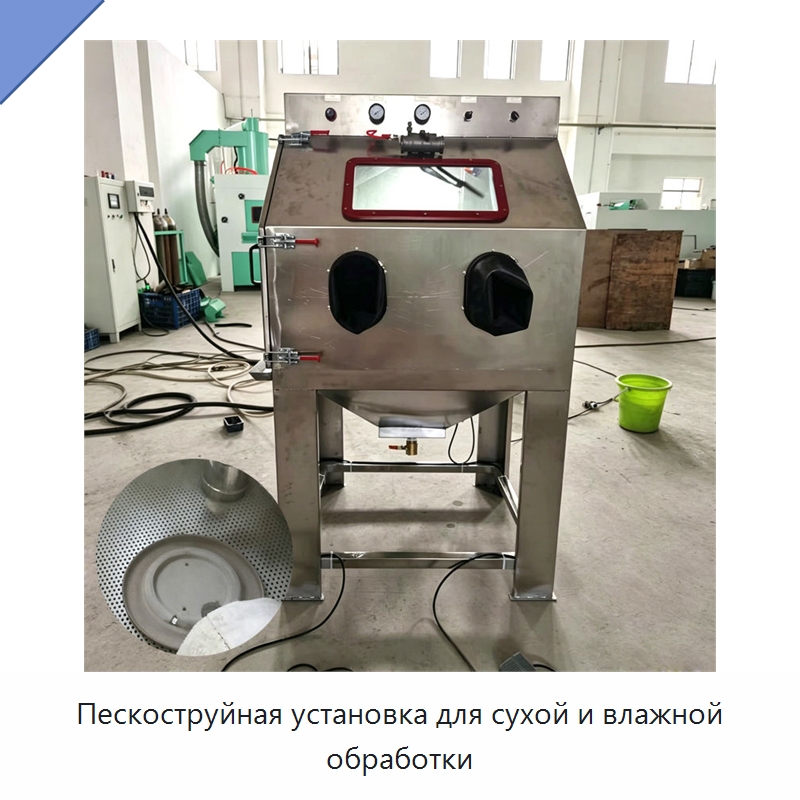 Пескоструйная установка для сухой и влажной обработки — Специальное оборудование для металлообработки и металлургии