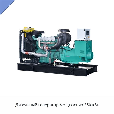 Дизельный генератор мощностью 250 кВт