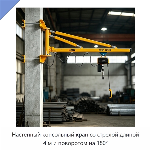 Настенный консольный кран со стрелой длиной 4 м и поворотом на 180°