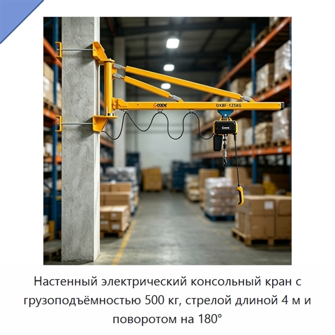 Настенный электрический консольный кран с грузоподъёмностью 500 кг, стрелой длиной 4 м и поворотом на 180°
