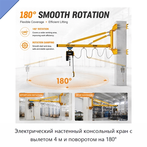 Электрический настенный консольный кран с вылетом 4 м и поворотом на 180°