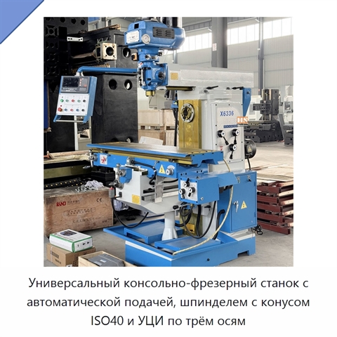 Универсальный консольно-фрезерный станок с автоматической подачей, шпинделем с конусом ISO40 и УЦИ по трём осям