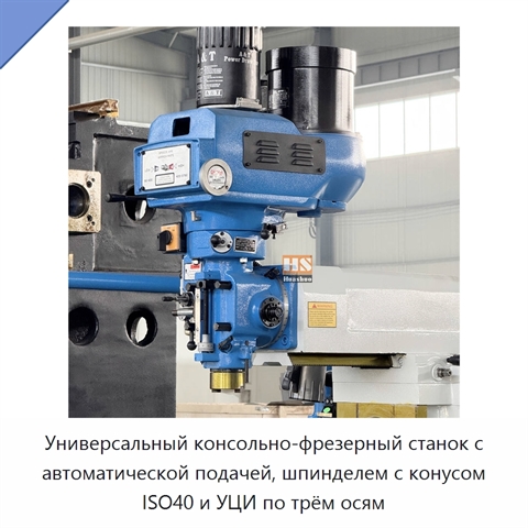Универсальный консольно-фрезерный станок с автоматической подачей, шпинделем с конусом ISO40 и УЦИ по трём осям