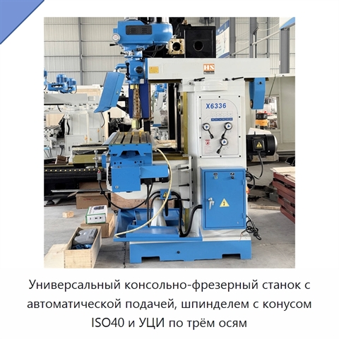 Универсальный консольно-фрезерный станок с автоматической подачей, шпинделем с конусом ISO40 и УЦИ по трём осям