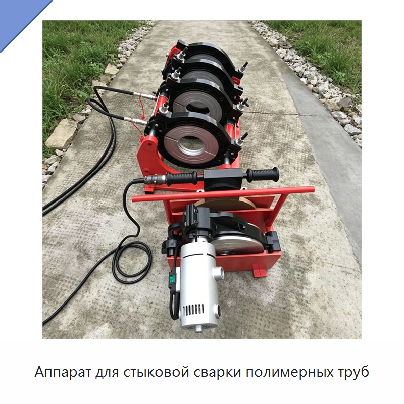 Аппарат для стыковой сварки полимерных труб — Специальные машины и промышленное оборудование