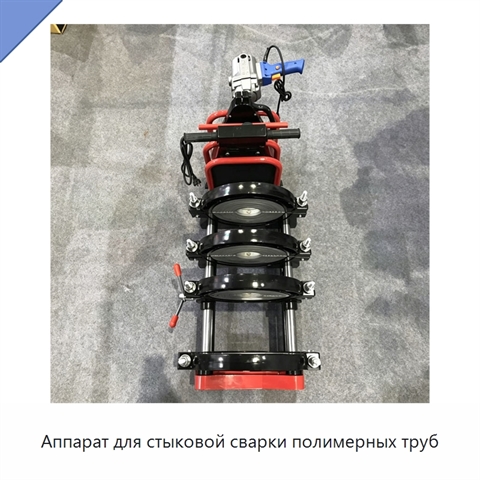 Аппарат для стыковой сварки полимерных труб