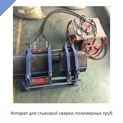 Аппарат для стыковой сварки полимерных труб
