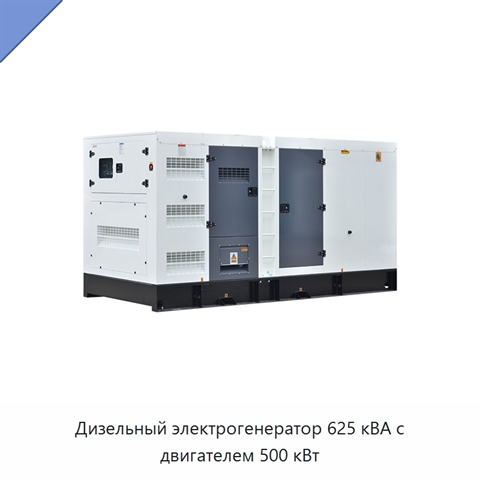 Дизельный электрогенератор 625 кВА с двигателем 500 кВт