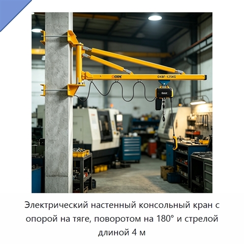 Электрический настенный консольный кран с опорой на тяге, поворотом на 180° и стрелой длиной 4 м