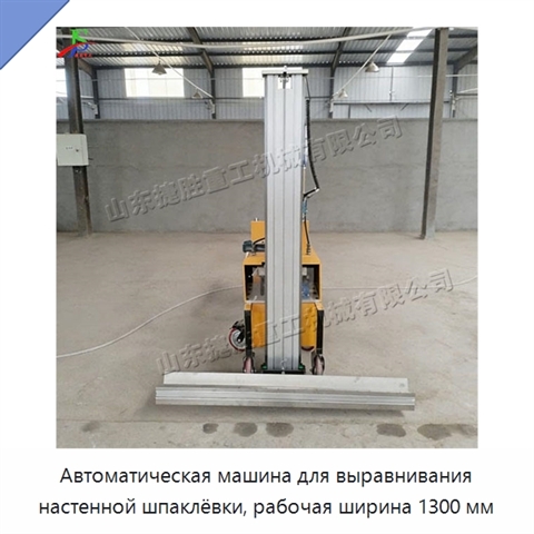Автоматическая машина для выравнивания настенной шпаклёвки, рабочая ширина 1300 мм