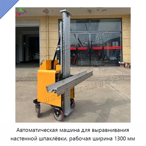 Автоматическая машина для выравнивания настенной шпаклёвки, рабочая ширина 1300 мм