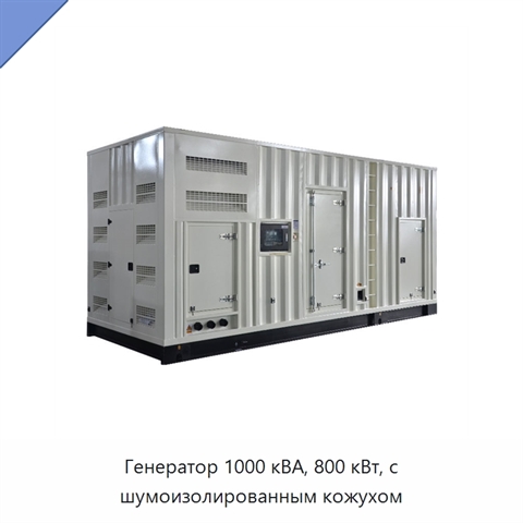 Генератор 1000 кВА, 800 кВт, с шумоизолированным кожухом