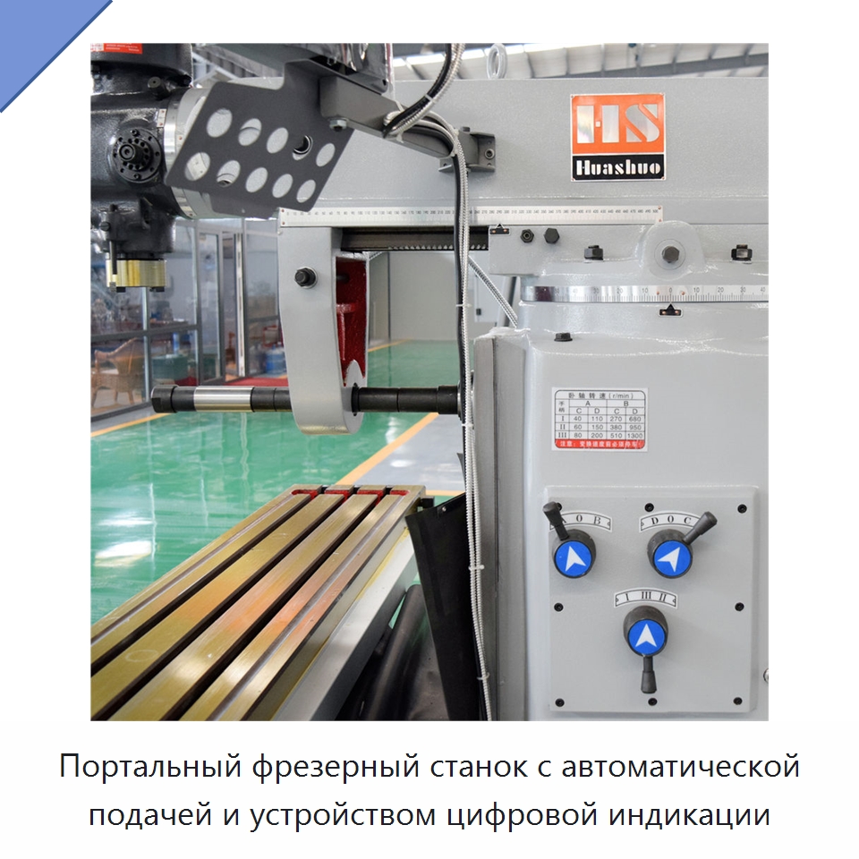 Портальный фрезерный станок с автоматической подачей и устройством цифровой индикации — Фрезерные станки