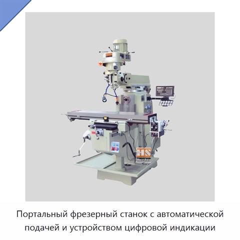 Портальный фрезерный станок с автоматической подачей и устройством цифровой индикации