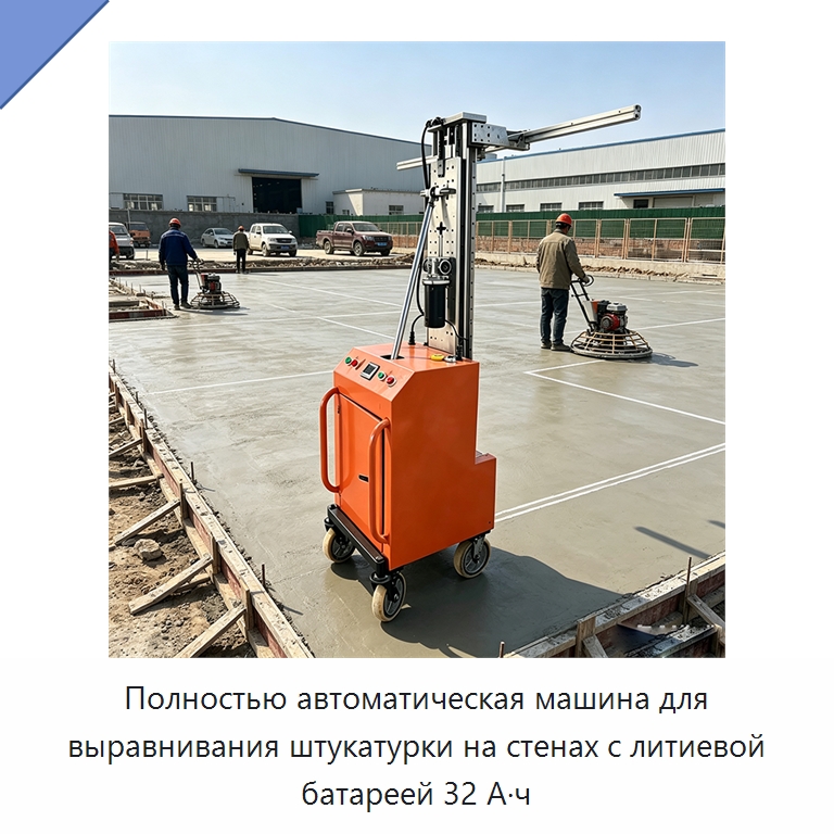 Полностью автоматическая машина для выравнивания штукатурки на стенах с литиевой батареей 32 А·ч — Специальная строительная техника