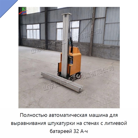 Полностью автоматическая машина для выравнивания штукатурки на стенах с литиевой батареей 32 А·ч