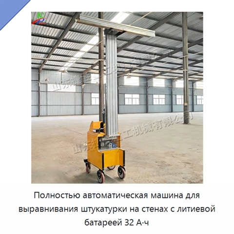 Полностью автоматическая машина для выравнивания штукатурки на стенах с литиевой батареей 32 А·ч