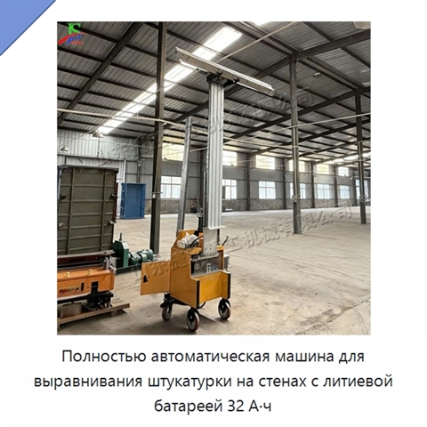Полностью автоматическая машина для выравнивания штукатурки на стенах с литиевой батареей 32 А·ч