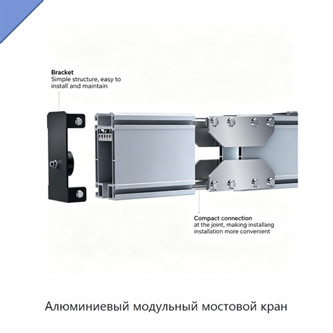 Алюминиевый модульный мостовой кран