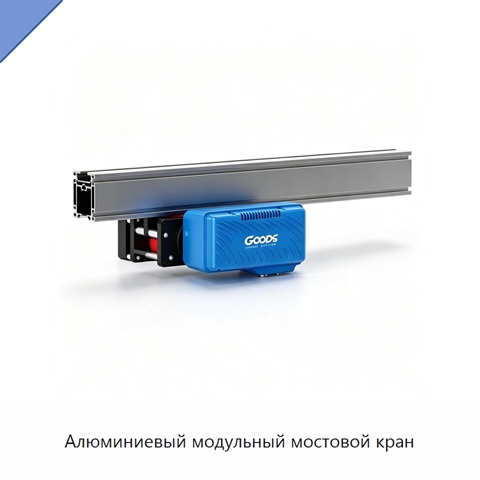 Алюминиевый модульный мостовой кран