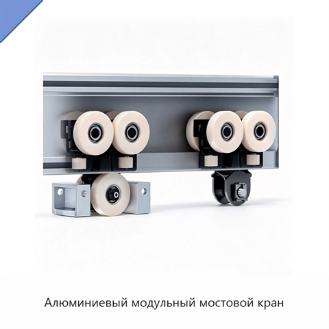 Алюминиевый модульный мостовой кран