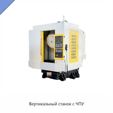 Вертикальный станок с ЧПУ