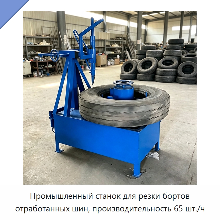 Промышленный станок для резки бортов отработанных шин, производительность 65 шт./ч — Оборудование для переработки резины