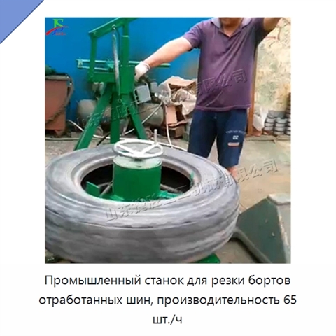 Промышленный станок для резки бортов отработанных шин, производительность 65 шт./ч