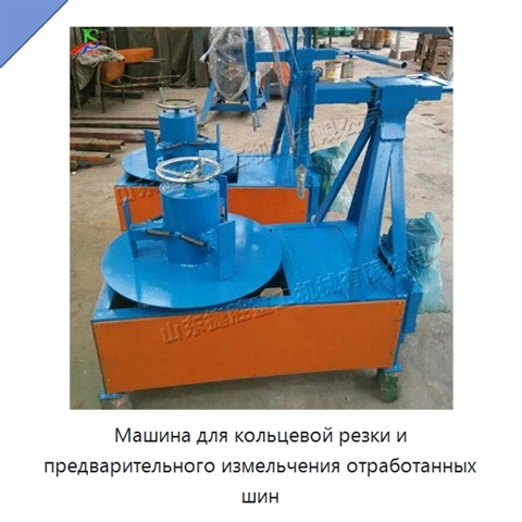Машина для кольцевой резки и предварительного измельчения отработанных шин