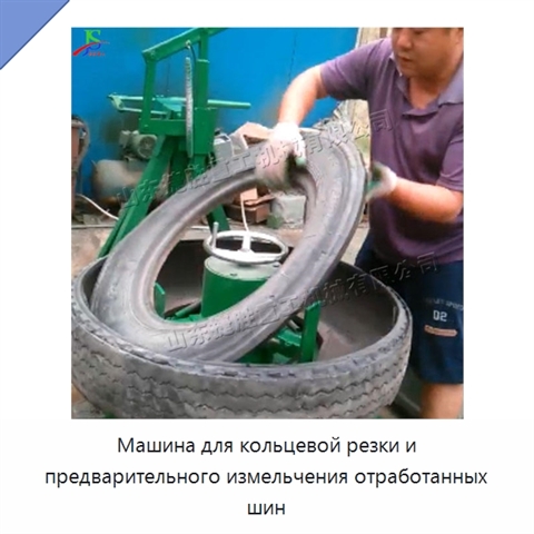 Машина для кольцевой резки и предварительного измельчения отработанных шин