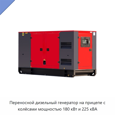 Переносной дизельный генератор на прицепе с колёсами мощностью 180 кВт и 225 кВА