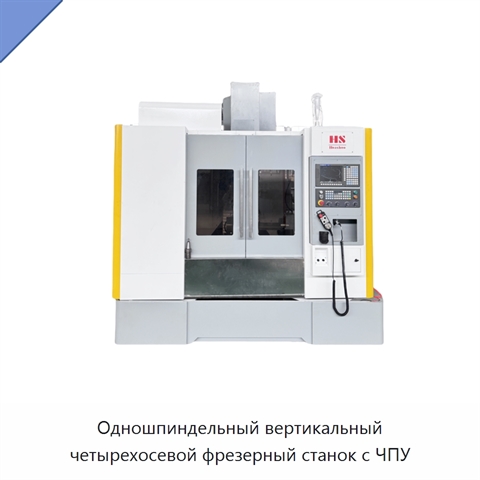 Одношпиндельный вертикальный четырехосевой фрезерный станок с ЧПУ