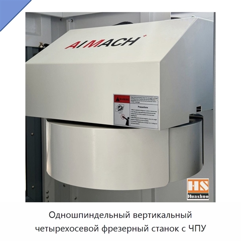 Одношпиндельный вертикальный четырехосевой фрезерный станок с ЧПУ