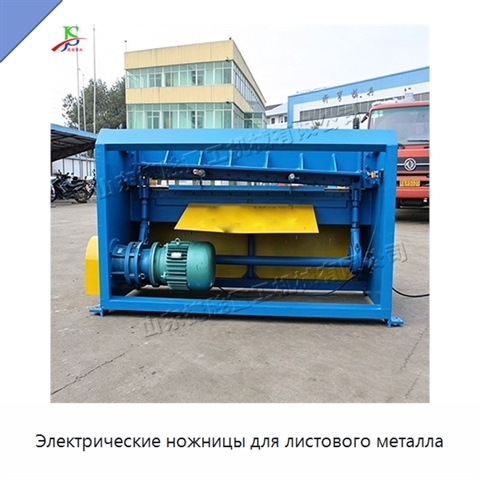 Электрические ножницы для листового металла