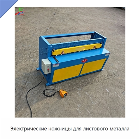 Электрические ножницы для листового металла
