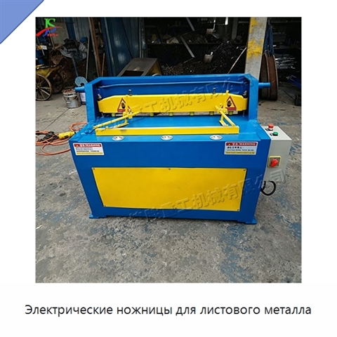 Электрические ножницы для листового металла