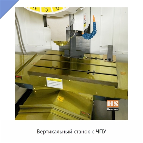 Вертикальный станок с ЧПУ