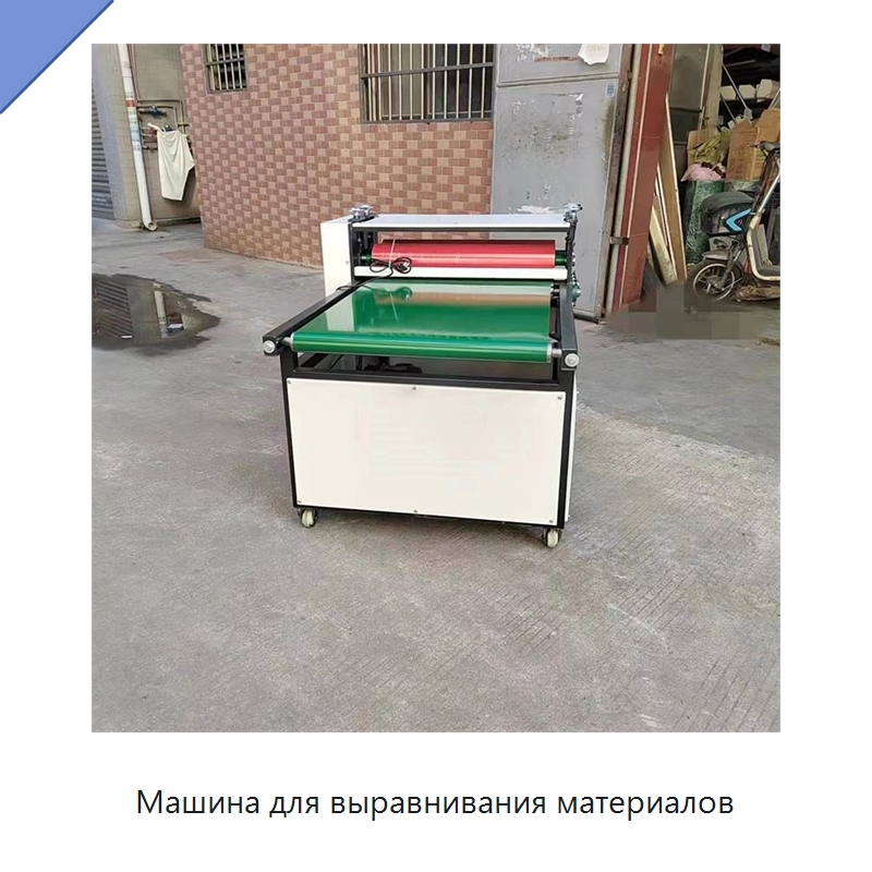 Машина для выравнивания материалов — Послепечатное оборудование
