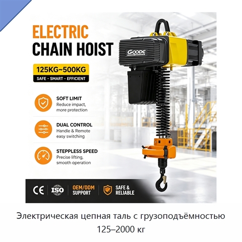 Электрическая цепная таль с грузоподъёмностью 125–2000 кг