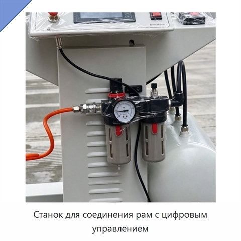 Станок для соединения рам с цифровым управлением
