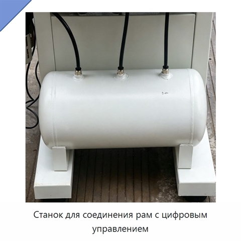 Станок для соединения рам с цифровым управлением