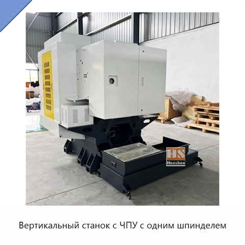 Вертикальный станок с ЧПУ с одним шпинделем