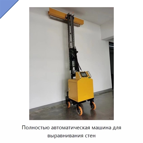 Полностью автоматическая машина для выравнивания стен